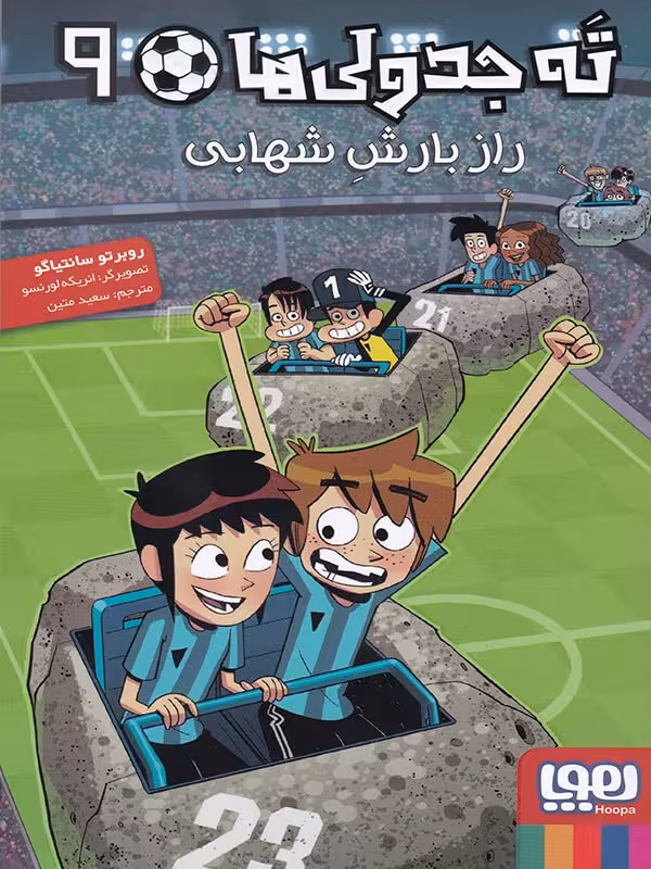 ته جدولی ها جلد نهم راز بارش شهابی هوپا