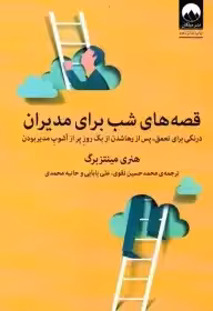 قصه های شب برای مدیران مینتز برگ - نقوی - نشر ملیکان چ 30