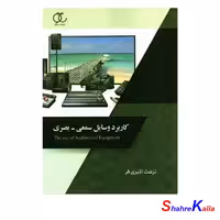 کتاب کاربرد وسایل سمعی-بصری اثر نزهت اکبری فر انتشارات ساکو- فروشگاه اینترنتی