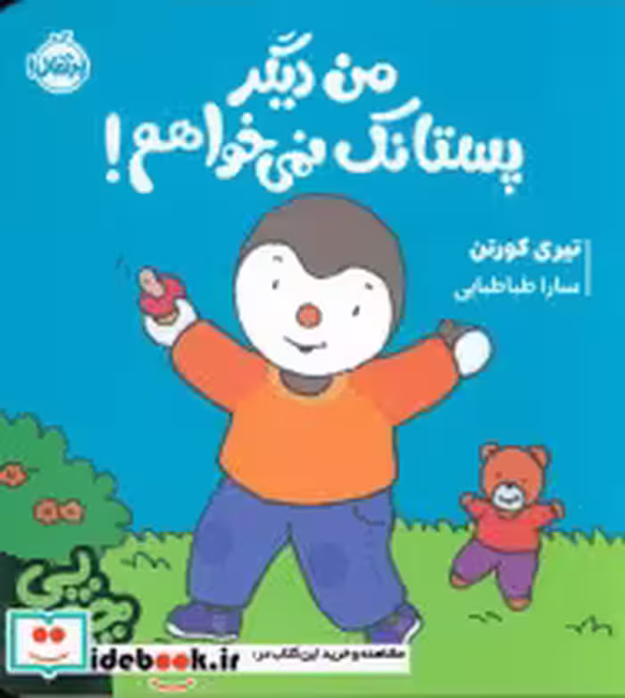 کتاب چوپی من دیگر پستانک نمی خواهم
