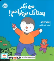 کتاب چوپی من دیگر پستانک نمی خواهم