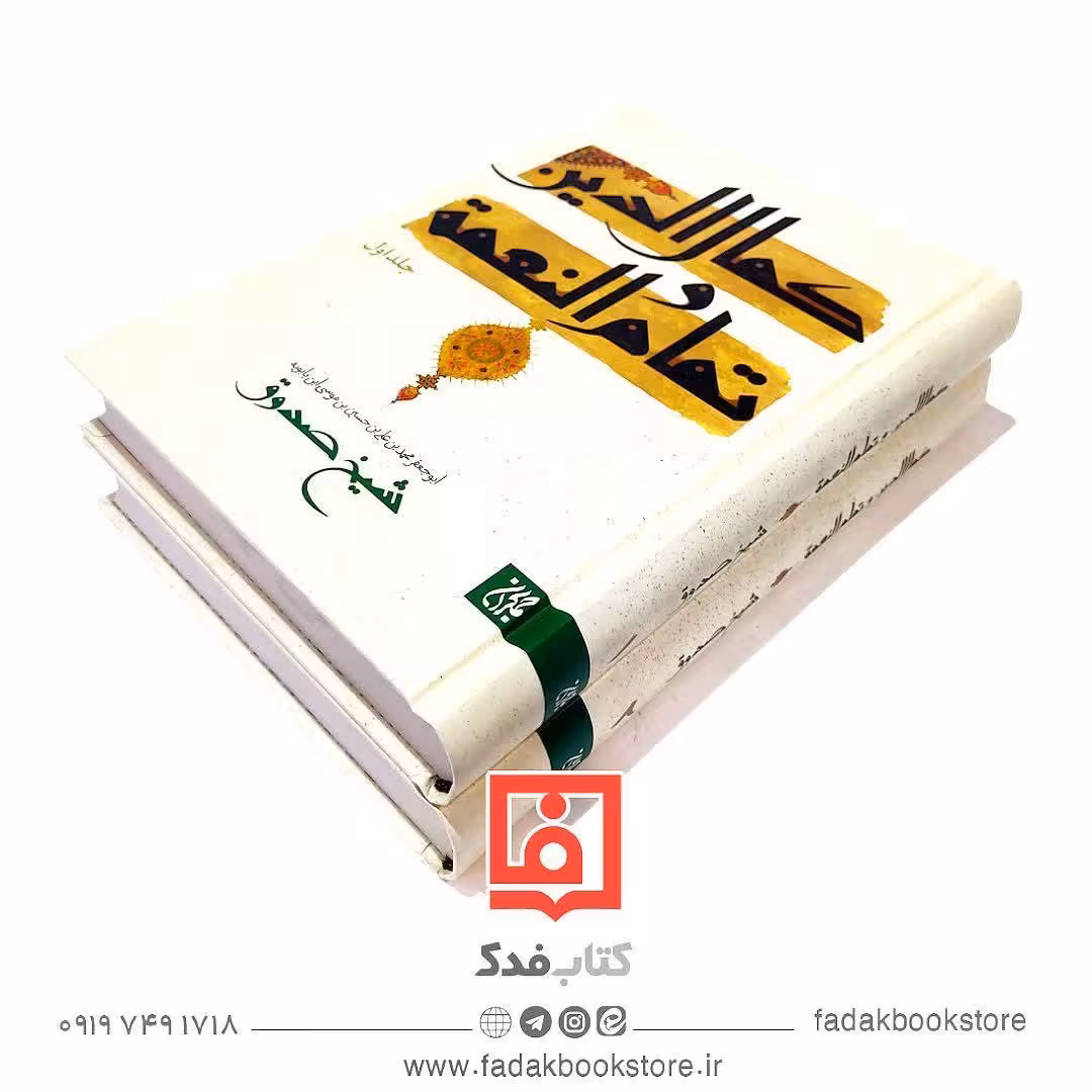 کمال الدین و تمام النعمه