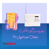 دفترچه راهنمای نصب دزدگیر اماکن FIREWALL F10