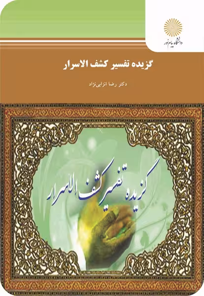 گزیده تفسیر کشف الاسرار - نثر 2 بخش 2