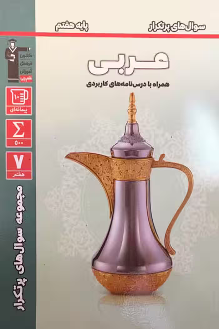 سوال های پرتکرار امتحانی عربی هفتم قلم چی