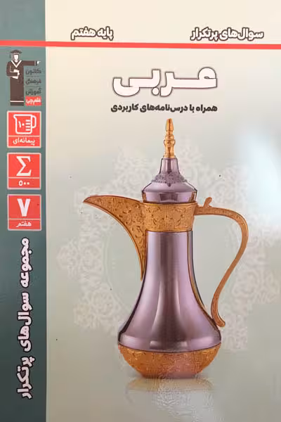 سوال های پرتکرار امتحانی عربی هفتم قلم چی
