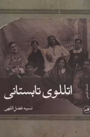 اتللوی تابستانی (داستان فارسی)