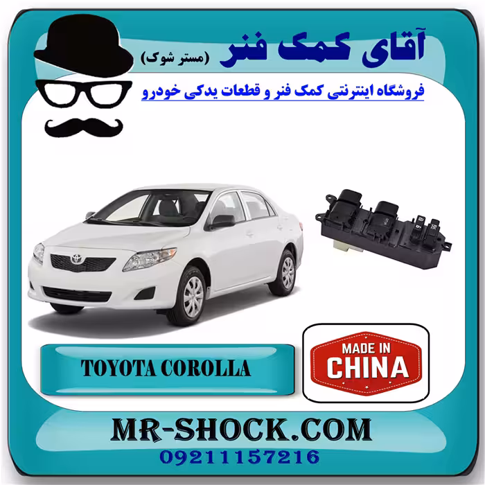 کلید شیشه بالابر تویوتا کرولا 2008-2012 سمت راننده برند ساخت چین