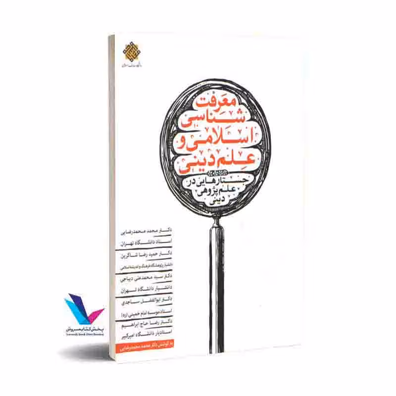 معرفتشناسی اسلامی و علم دینی جستارهایی در علم پژوهی دینی