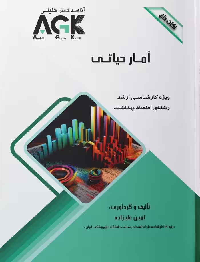 AGK نکات داغ آمار حیاتی