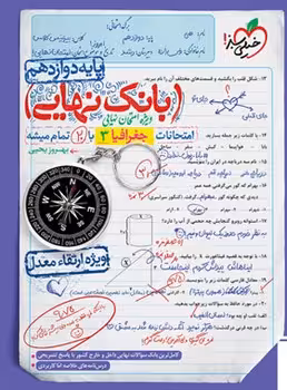 بانک نهایی جغرافیا دوازدهم خیلی سبز
