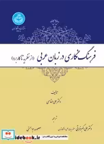 قیمت و خرید کتاب فرهنگ نگاری در زبان عربی | ایده بوک