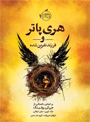 کتاب هری پاتر و فرزند نفرین شده