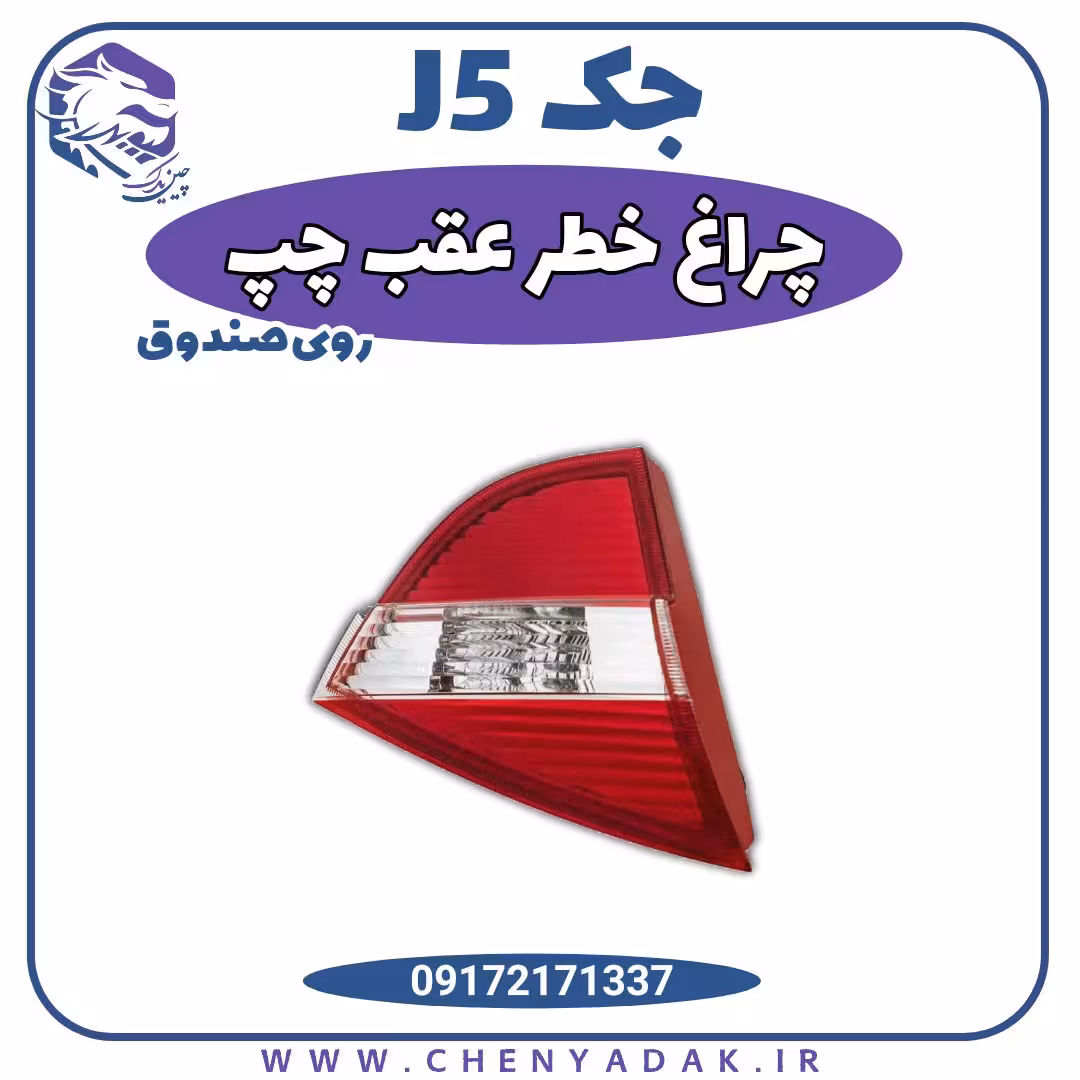 چراغ خطر عقب چپ روی صندوق جک j5