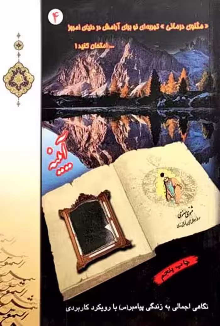 کتاب آیینه (مثنوی درمانی 4)