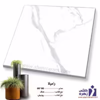 سرامیک پرسلان رامیلا 80*80 کاشی زهره
