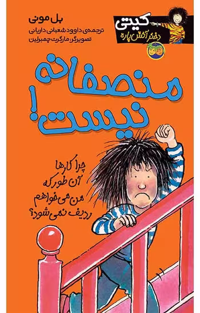 منصفانه نیست! (کیتی دختر آتش پاره 3)Ofoq