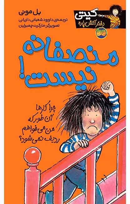 منصفانه نیست! (کیتی دختر آتش پاره 3)Ofoq