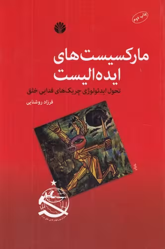 خرید کتاب مارکسیست های ایده الیست؛ تحول ایدئولوژی چریک های فدایی خلق — کتابسرای طه