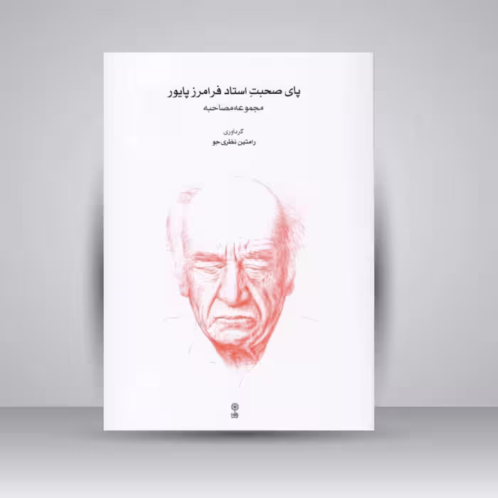 کتاب پای صحبت استاد فرامرز پایور