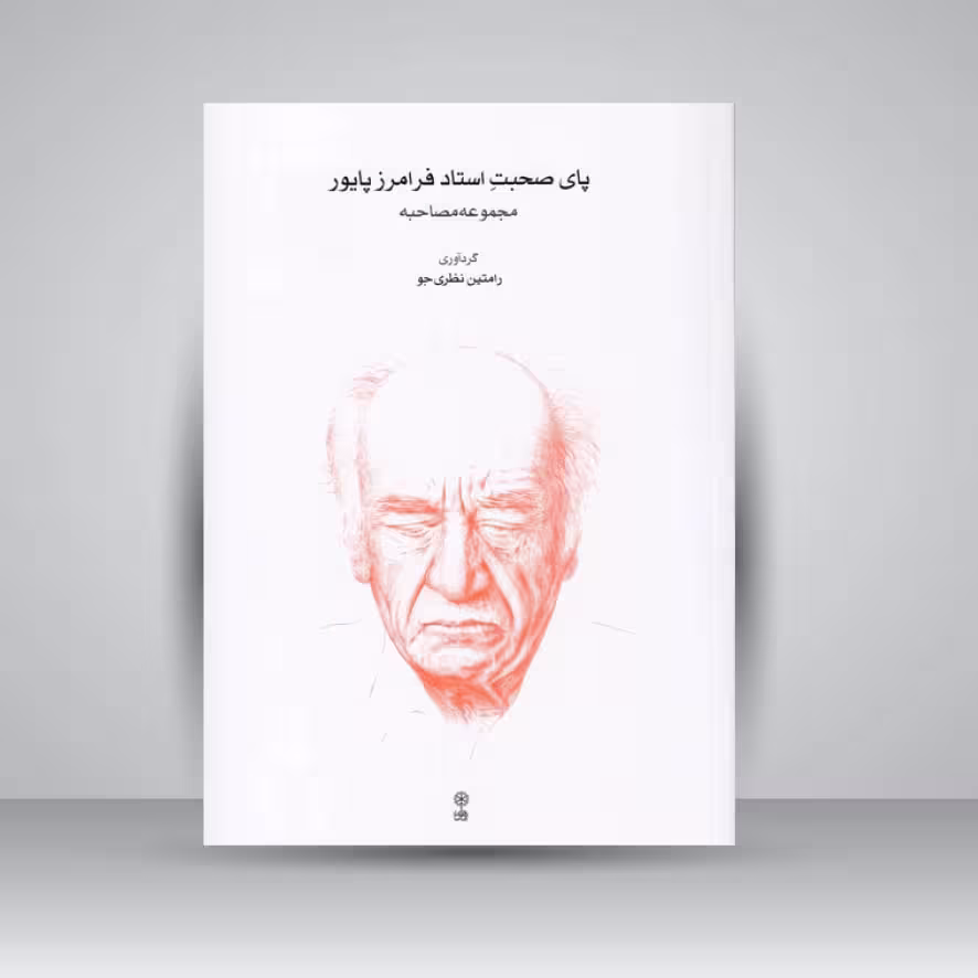 کتاب پای صحبت استاد فرامرز پایور