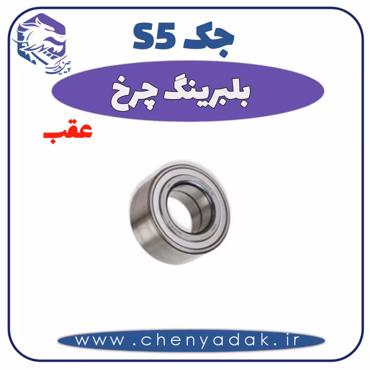 بلبرینگ چرخ عقب جک S5