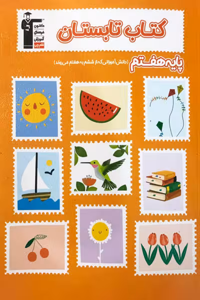 کتاب تابستان هفتم قلم چی