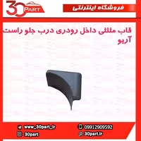 قاب مثلثی داخل رودری جلو راست آریو-S300