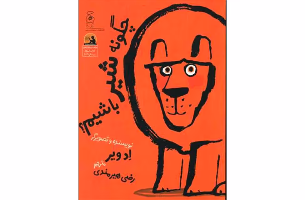 چگونه شیر باشیم – ادویر- رضی هیرمندی – چشمه