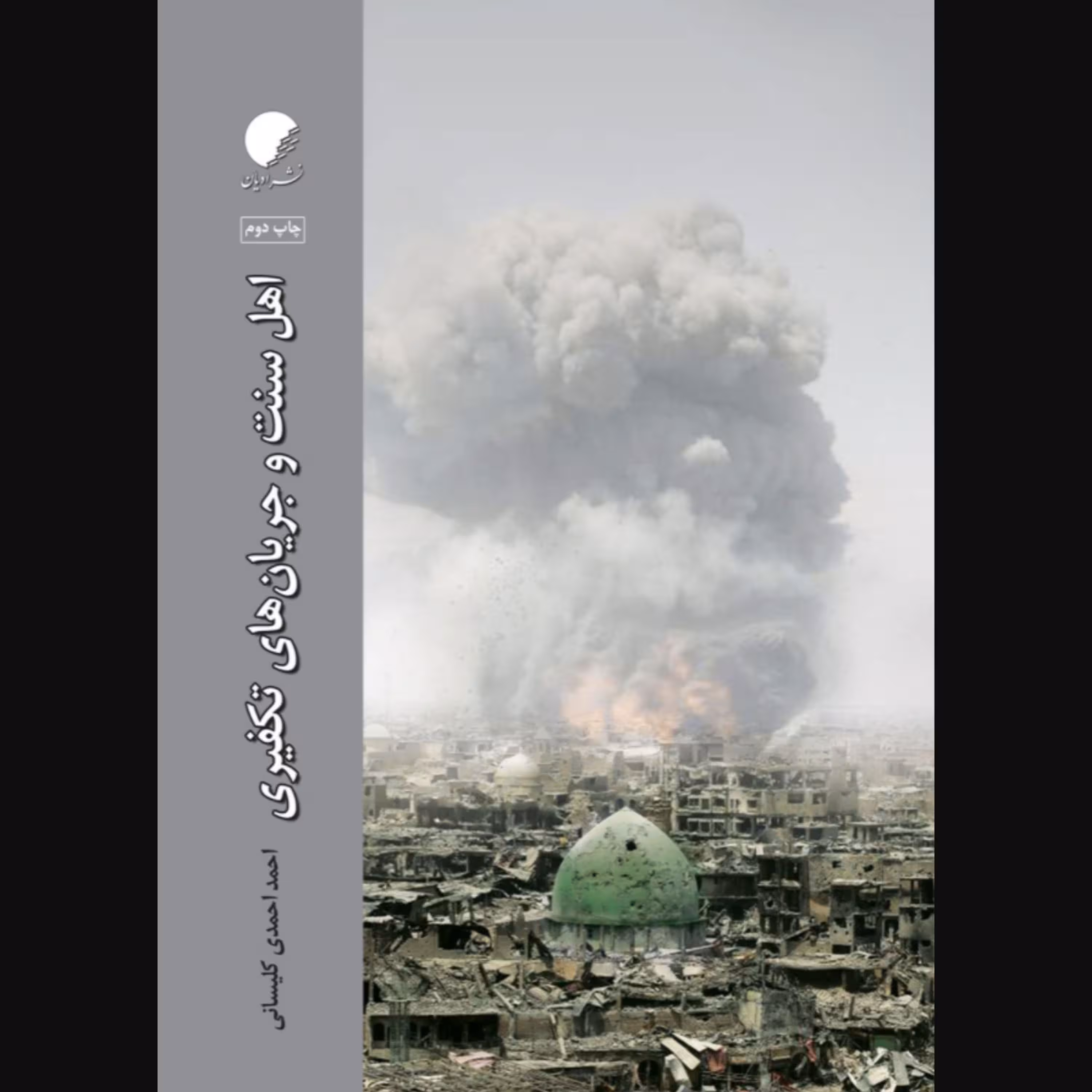 کتاب اهل سنت و جریان های تکفیری (اثر احمد احمدی کلیسانی نشر دانشگاه ادیان و مذاهب)