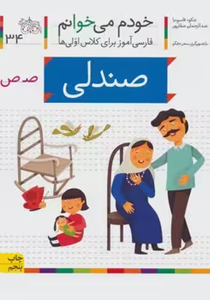 خودم می خوانم (صندلی)