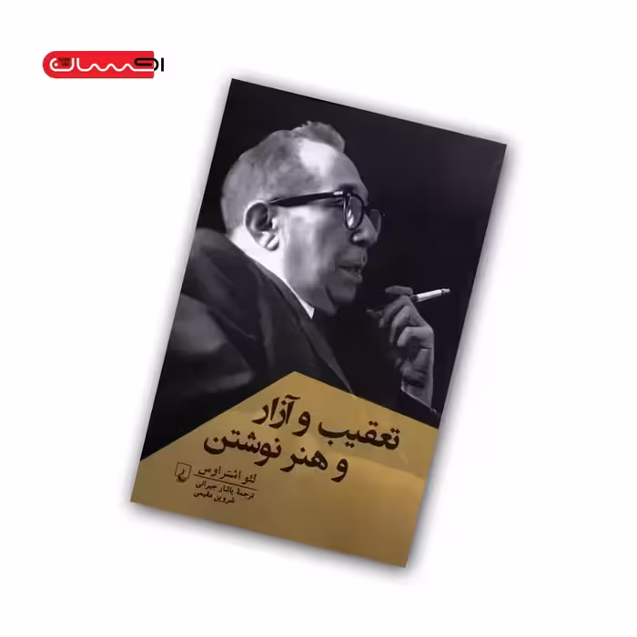 کتاب تعقیب و آزار و هنر نوشتن