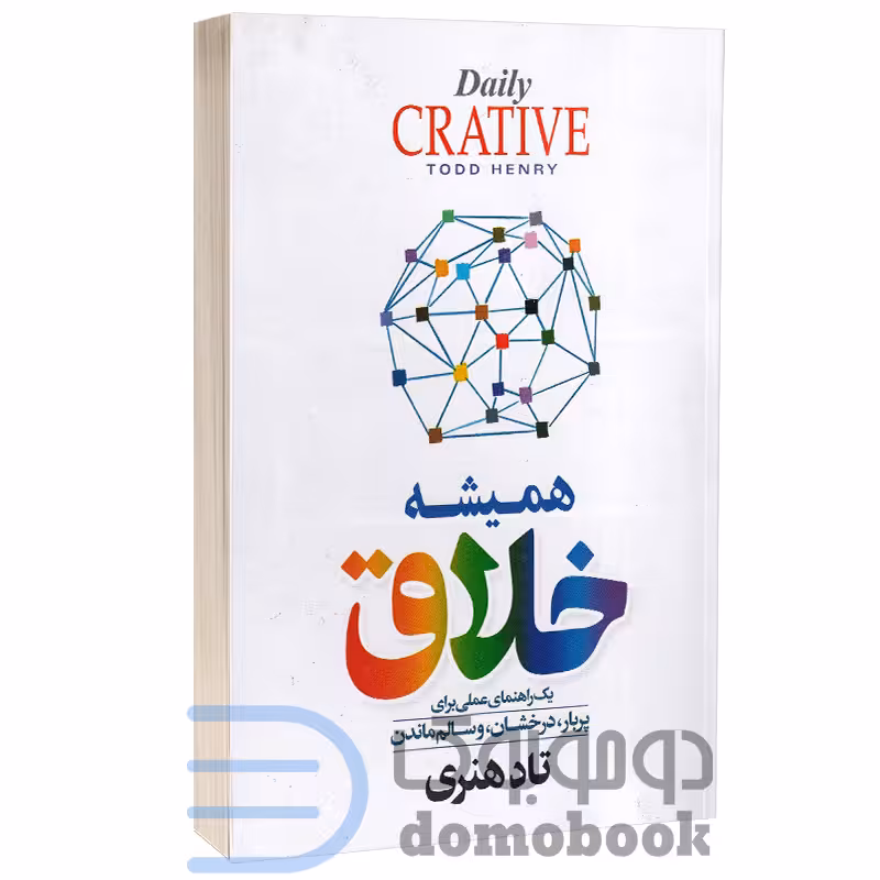 کتاب همیشه خلاق اثر تاد هنری انتشارات آزرمیدخت
