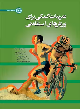 تمرینات کمکی برای ورزش های استقامتی