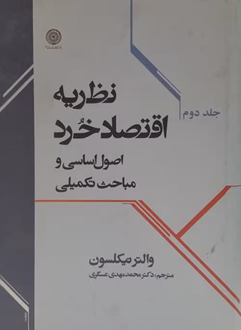 نظریه اقتصاد خرد (اصول اساسی و مباحث تکمیلی)2