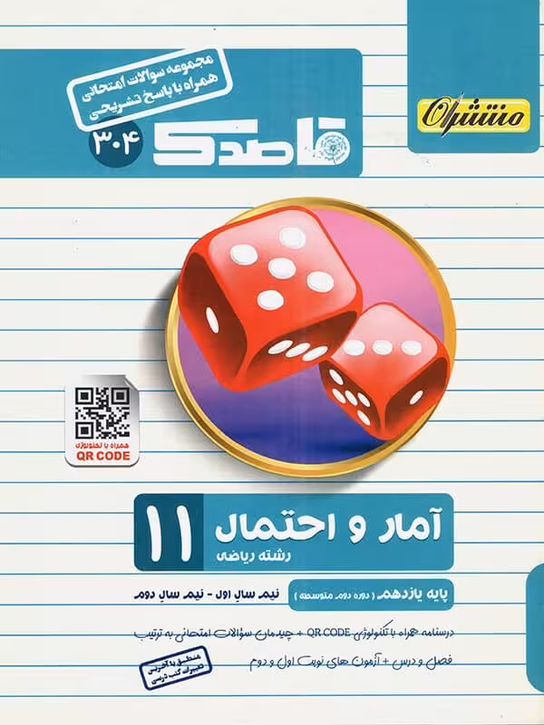 قاصدک آمار و احتمال یازدهم منتشران