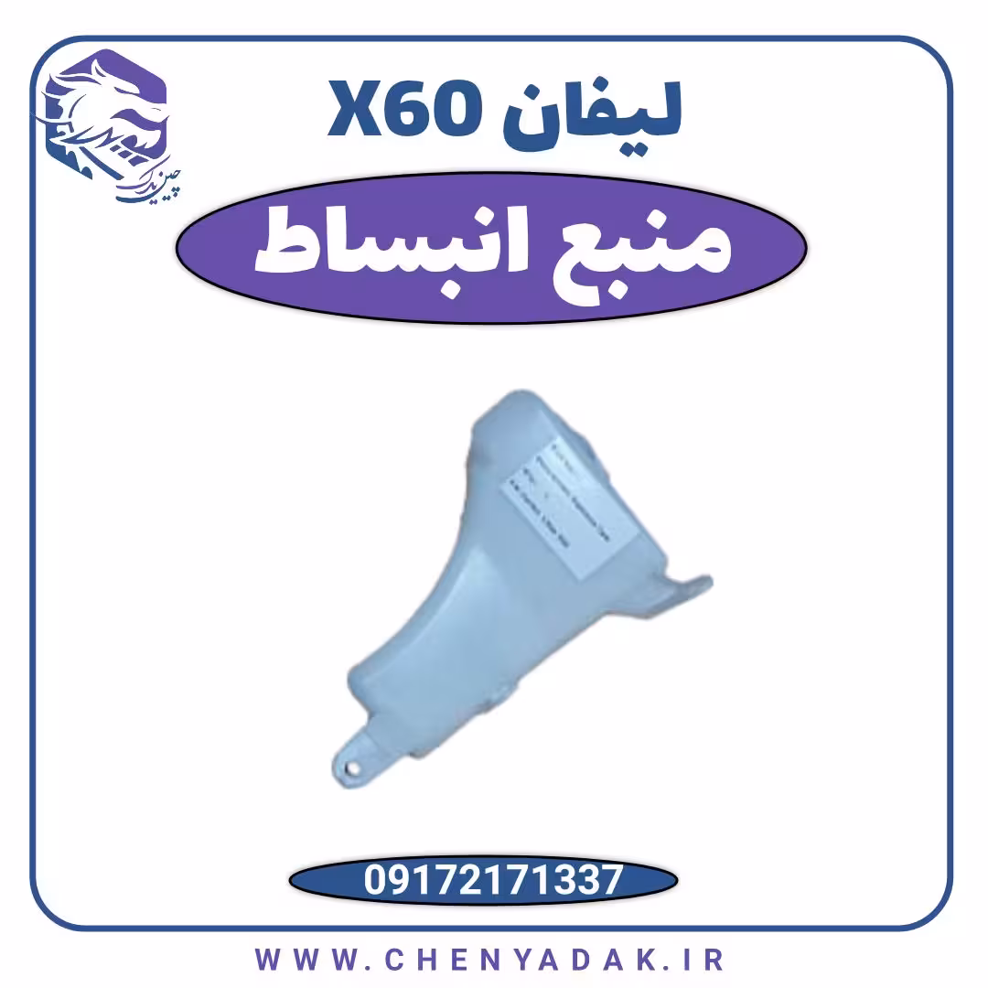 مخزن انبساط لیفان X60