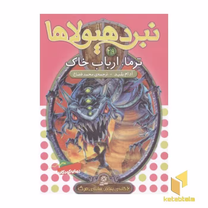 کتاب نبرد هیولاها(29)ترما، ارباب خاک اثر آدام بلید نشر قدیانی