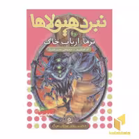 کتاب نبرد هیولاها(29)ترما، ارباب خاک اثر آدام بلید نشر قدیانی
