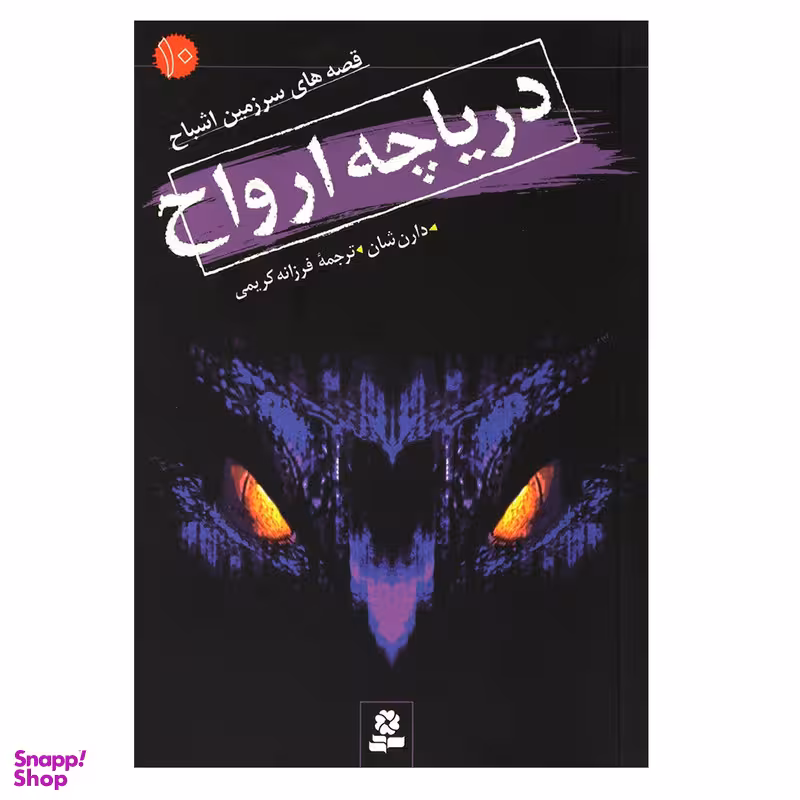 کتاب دریاچه ارواح اثر دارن شان انتشارات قدیانی