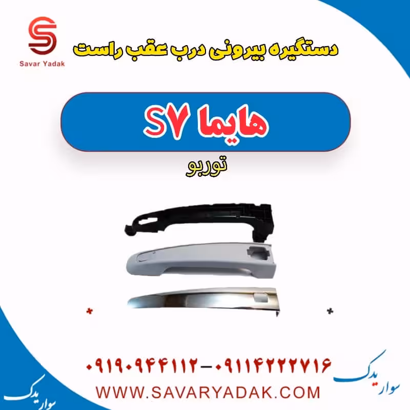 دستگیره بیرونی درب عقب راست هایما S7 توربو