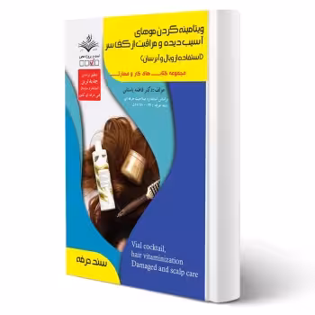 کتاب ویتامینه کردن موهای آسیب دیده و مراقبت از کف سر (استفاده از ویال و آبرسان) آزمون فنی و حرفه ای انتشارات ظهور فن اثر باستانی