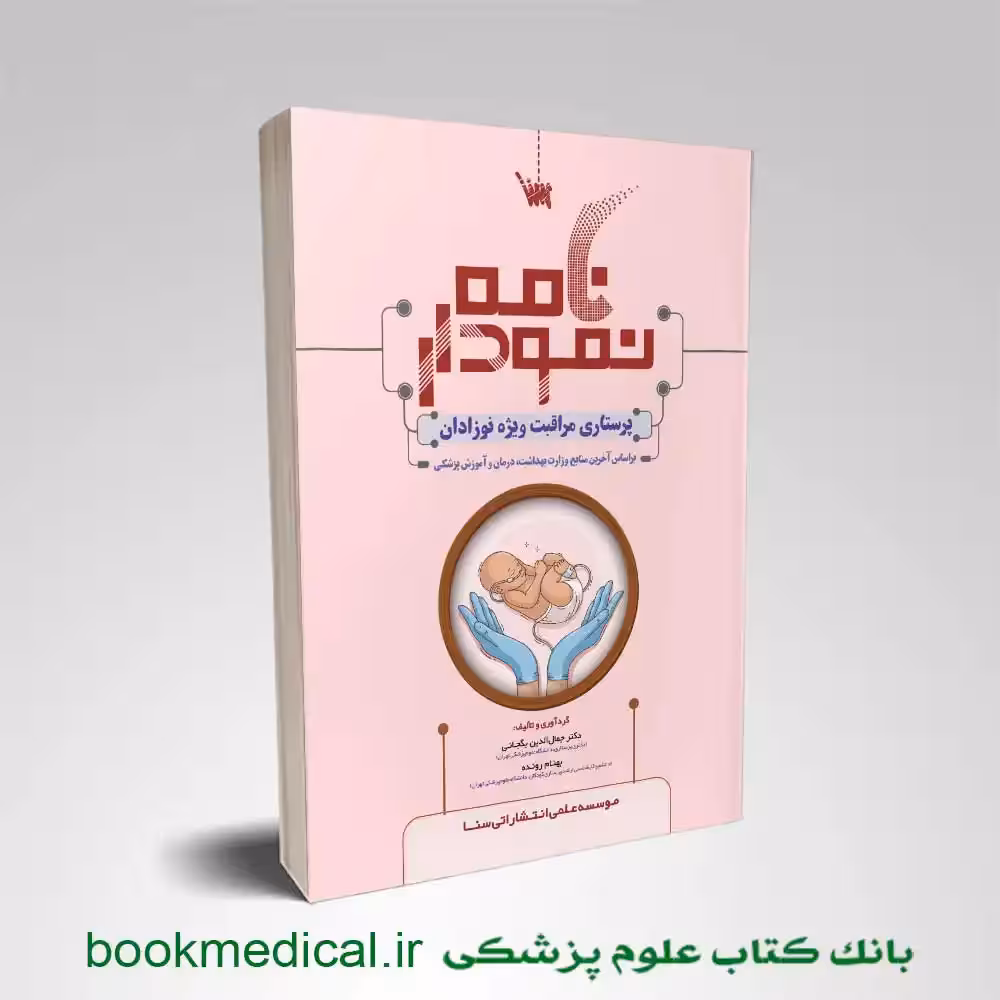 نمودارنامه پرستاری مراقبت ویژه نوزادان NICU