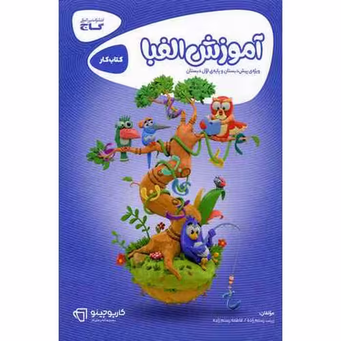آموزش الفبا گاج (کارپوچینو )