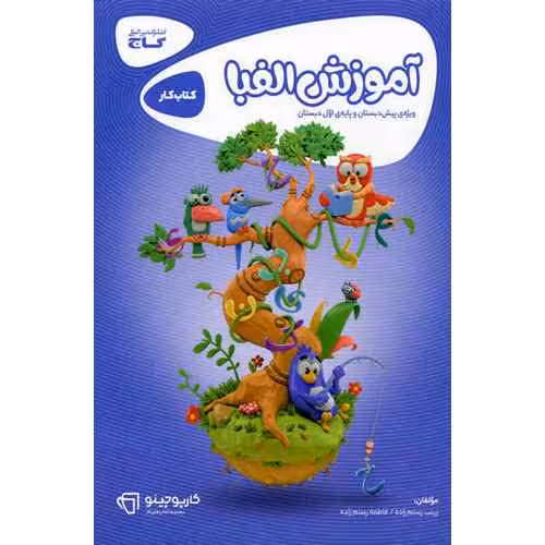 آموزش الفبا گاج (کارپوچینو )
