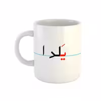 خرید ماگ-لیوان  یلدا  دبستان