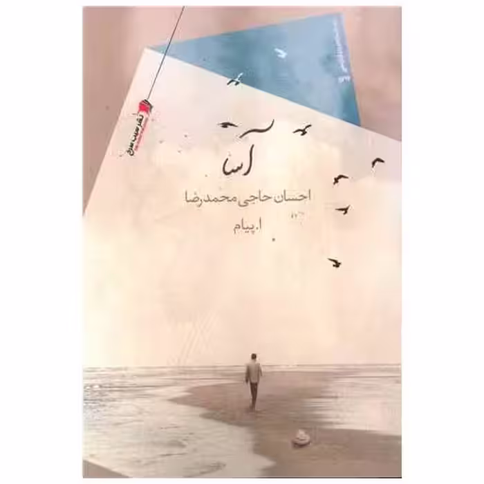کتاب آسا اثر احسان حاجی محمدرضا