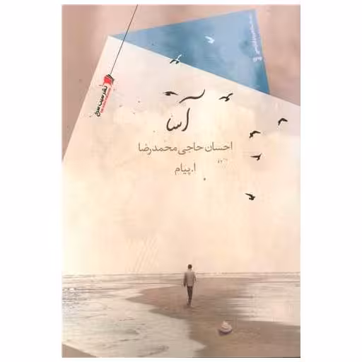 کتاب آسا اثر احسان حاجی محمدرضا