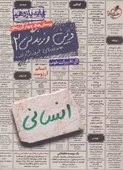 دین و زندگی یازدهم انسانی خیلی سبز