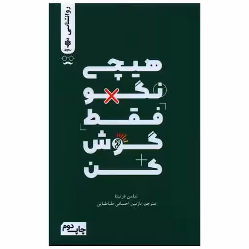 کتاب هیچی نگو فقط گوش کن اثر تیلمن فرتیتا